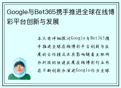 Google与Bet365携手推进全球在线博彩平台创新与发展