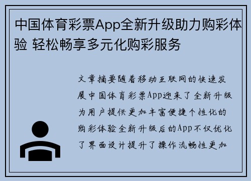 中国体育彩票App全新升级助力购彩体验 轻松畅享多元化购彩服务