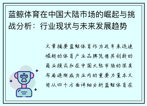 蓝鲸体育在中国大陆市场的崛起与挑战分析：行业现状与未来发展趋势