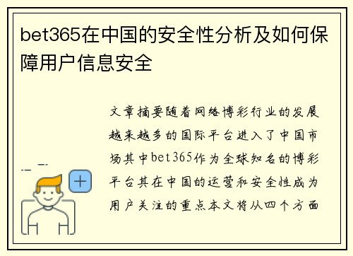 bet365在中国的安全性分析及如何保障用户信息安全