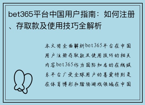 bet365平台中国用户指南：如何注册、存取款及使用技巧全解析