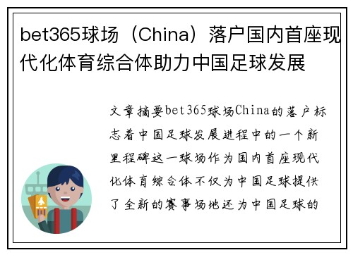 bet365球场（China）落户国内首座现代化体育综合体助力中国足球发展