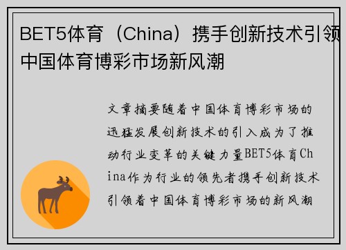 BET5体育（China）携手创新技术引领中国体育博彩市场新风潮