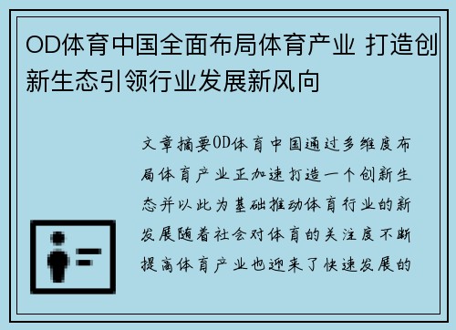 OD体育中国全面布局体育产业 打造创新生态引领行业发展新风向