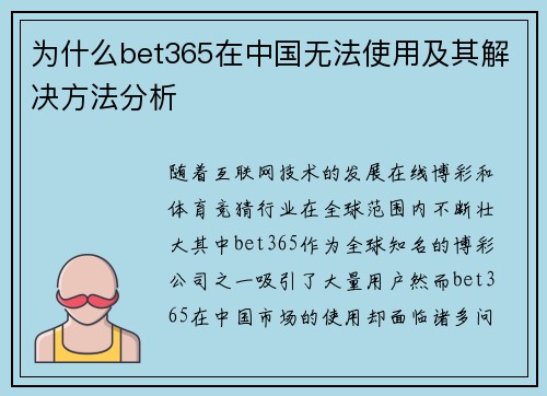 为什么bet365在中国无法使用及其解决方法分析