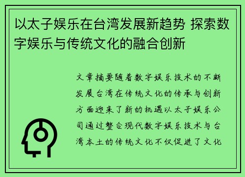 以太子娱乐在台湾发展新趋势 探索数字娱乐与传统文化的融合创新