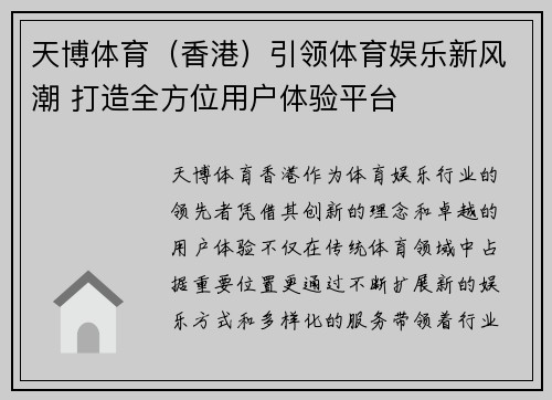 天博体育（香港）引领体育娱乐新风潮 打造全方位用户体验平台