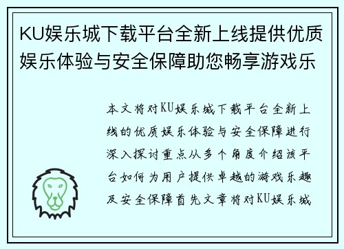 KU娱乐城下载平台全新上线提供优质娱乐体验与安全保障助您畅享游戏乐趣