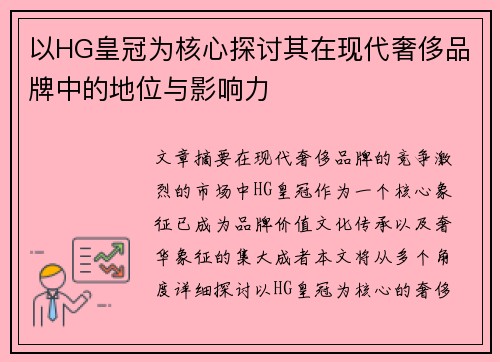 以HG皇冠为核心探讨其在现代奢侈品牌中的地位与影响力