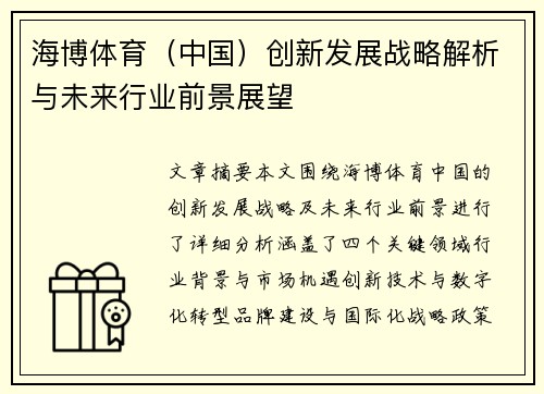 海博体育（中国）创新发展战略解析与未来行业前景展望