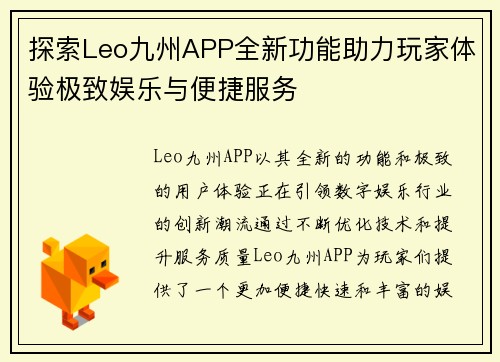 探索Leo九州APP全新功能助力玩家体验极致娱乐与便捷服务