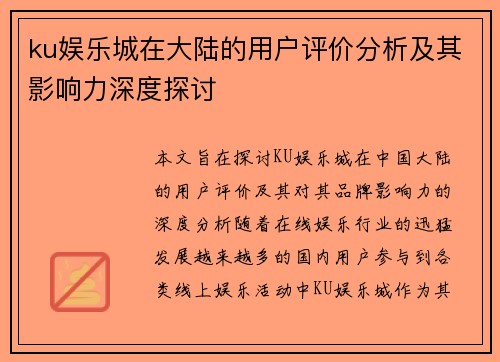 ku娱乐城在大陆的用户评价分析及其影响力深度探讨