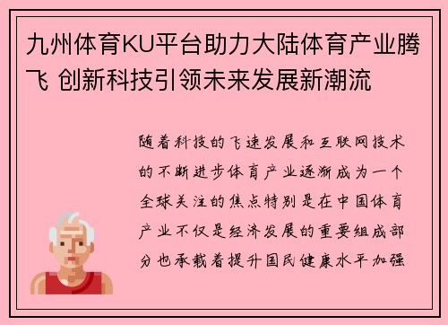 九州体育KU平台助力大陆体育产业腾飞 创新科技引领未来发展新潮流
