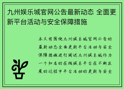 九州娱乐城官网公告最新动态 全面更新平台活动与安全保障措施