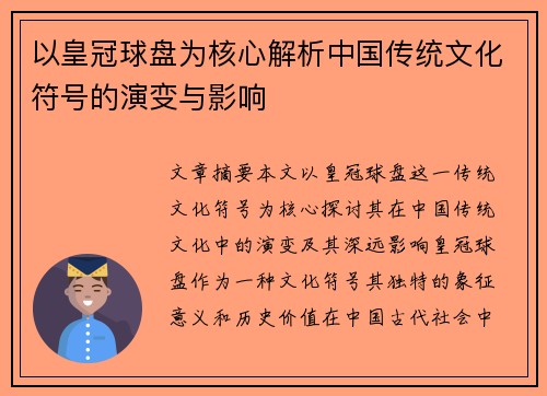 以皇冠球盘为核心解析中国传统文化符号的演变与影响