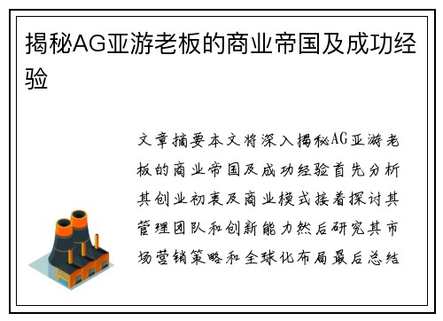 揭秘AG亚游老板的商业帝国及成功经验