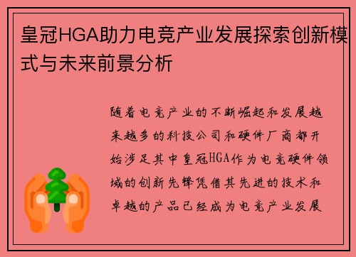 皇冠HGA助力电竞产业发展探索创新模式与未来前景分析