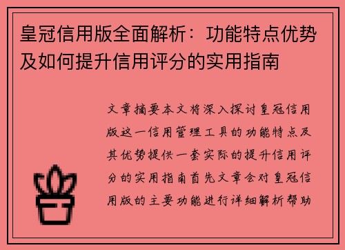 皇冠信用版全面解析：功能特点优势及如何提升信用评分的实用指南