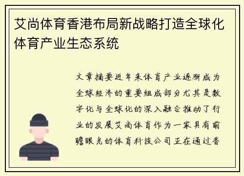 艾尚体育香港布局新战略打造全球化体育产业生态系统