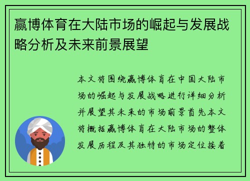 赢博体育在大陆市场的崛起与发展战略分析及未来前景展望
