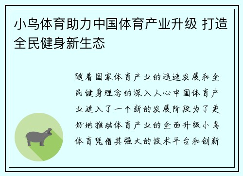 小鸟体育助力中国体育产业升级 打造全民健身新生态