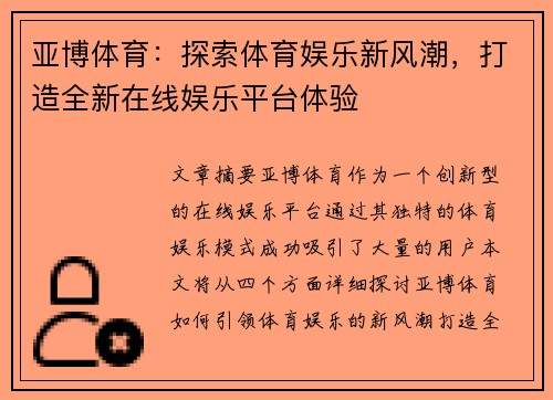 亚博体育：探索体育娱乐新风潮，打造全新在线娱乐平台体验