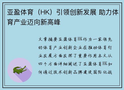 亚盈体育（HK）引领创新发展 助力体育产业迈向新高峰