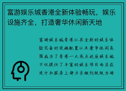 富游娱乐城香港全新体验畅玩，娱乐设施齐全，打造奢华休闲新天地