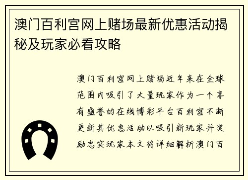 澳门百利宫网上赌场最新优惠活动揭秘及玩家必看攻略