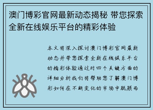 澳门博彩官网最新动态揭秘 带您探索全新在线娱乐平台的精彩体验