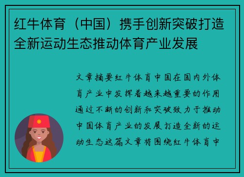 红牛体育（中国）携手创新突破打造全新运动生态推动体育产业发展