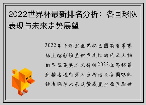2022世界杯最新排名分析：各国球队表现与未来走势展望