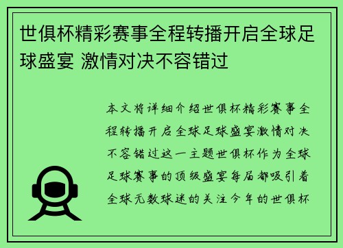 世俱杯精彩赛事全程转播开启全球足球盛宴 激情对决不容错过
