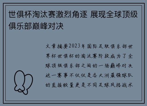 世俱杯淘汰赛激烈角逐 展现全球顶级俱乐部巅峰对决