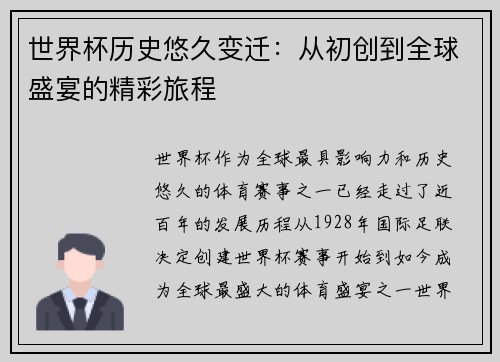 世界杯历史悠久变迁：从初创到全球盛宴的精彩旅程