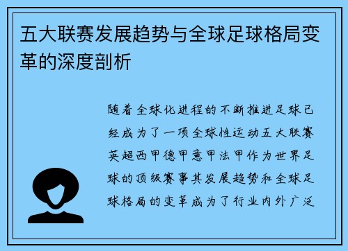 五大联赛发展趋势与全球足球格局变革的深度剖析