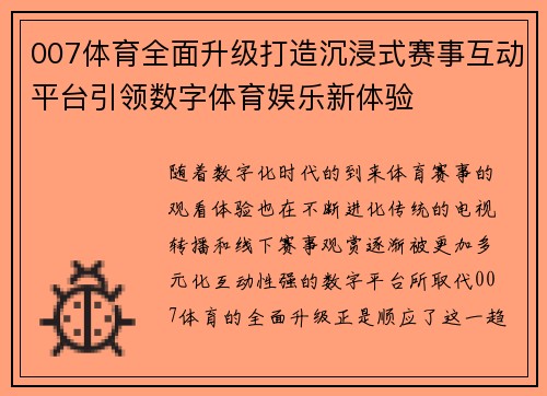 007体育全面升级打造沉浸式赛事互动平台引领数字体育娱乐新体验