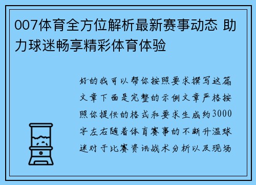 007体育全方位解析最新赛事动态 助力球迷畅享精彩体育体验