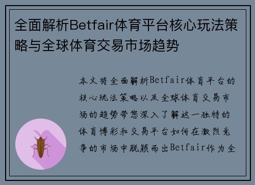 全面解析Betfair体育平台核心玩法策略与全球体育交易市场趋势
