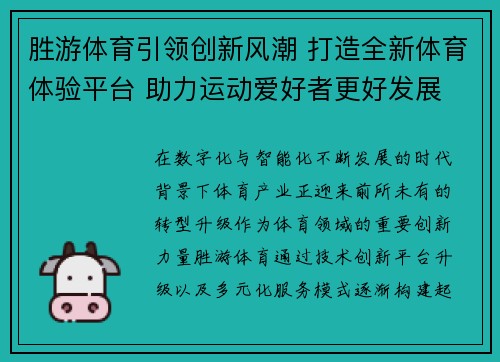 胜游体育引领创新风潮 打造全新体育体验平台 助力运动爱好者更好发展