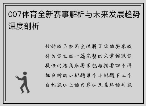 007体育全新赛事解析与未来发展趋势深度剖析 007体育全新赛事解析与未来发展趋势深度剖析