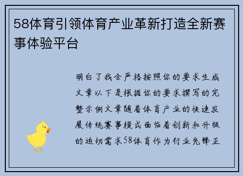 58体育引领体育产业革新打造全新赛事体验平台 58体育引领体育产业革新打造全新赛事体验平台