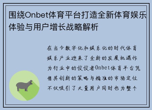围绕Onbet体育平台打造全新体育娱乐体验与用户增长战略解析