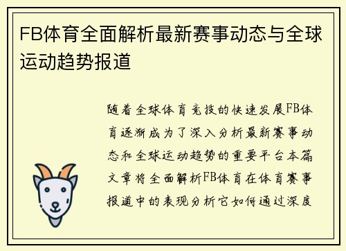 FB体育全面解析最新赛事动态与全球运动趋势报道