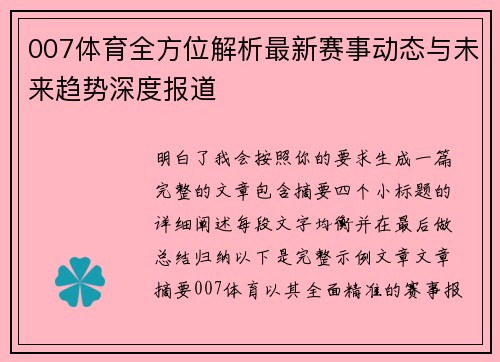 007体育全方位解析最新赛事动态与未来趋势深度报道