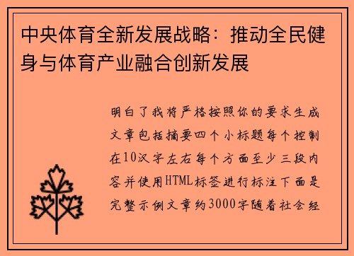 中央体育全新发展战略：推动全民健身与体育产业融合创新发展