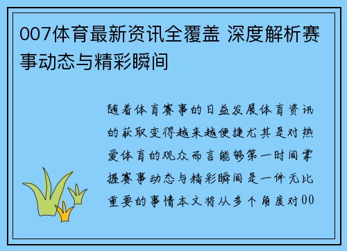 007体育最新资讯全覆盖 深度解析赛事动态与精彩瞬间