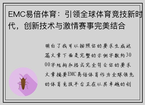 EMC易倍体育：引领全球体育竞技新时代，创新技术与激情赛事完美结合