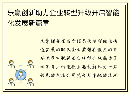 乐赢创新助力企业转型升级开启智能化发展新篇章