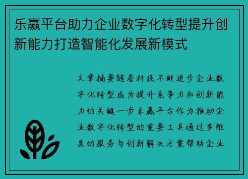 乐赢平台助力企业数字化转型提升创新能力打造智能化发展新模式